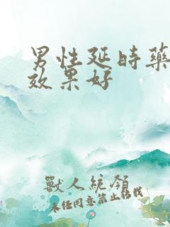 男性延时药哪款效果好