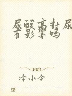 尿酸高对尿蛋白有影响吗