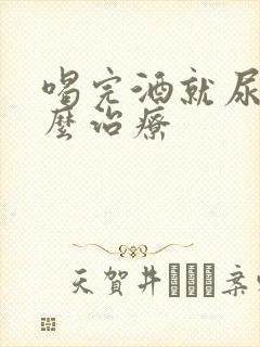 喝完酒就尿床怎么治疗