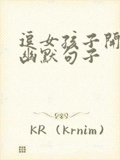 逗女孩子开心的幽默句子