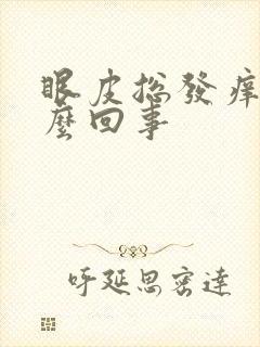 眼皮总发痒是怎么回事