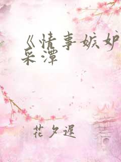 《情事嫉妒》李采潭