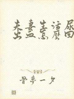 夫妻生活尿道口出血怎么回事