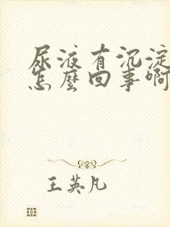 尿液有沉淀物是怎么回事啊