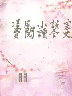 凌风小说完整免费阅读全文