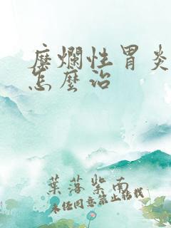 糜烂性胃炎中药怎么治