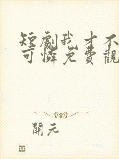 短剧我才不是小可怜免费观看