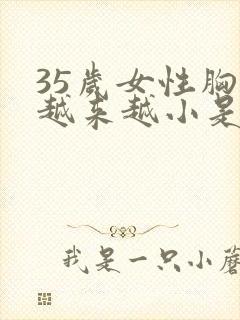 35岁女性胸部越来越小是怎么回事