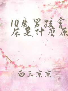 10岁男孩会尿床是什么原因