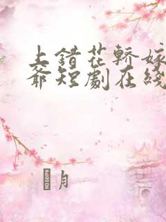 上错花轿嫁对王爷短剧在线观看