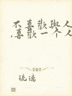 不喜欢与人相处,喜欢一个人独处