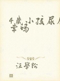 4岁小孩尿床正常吗