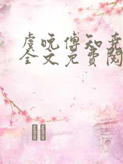 虞晚傅知尧小说全文免费阅读