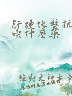 肝硬化双抗治疗吃什么药