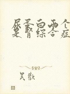 尿蛋白两个加号是肾综合症吗