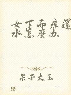 女下面痒还流黄水怎么办