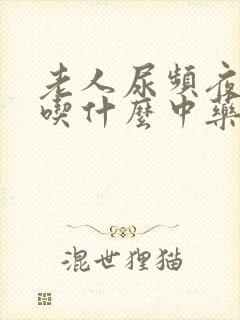 老人尿频夜尿多吃什么中药