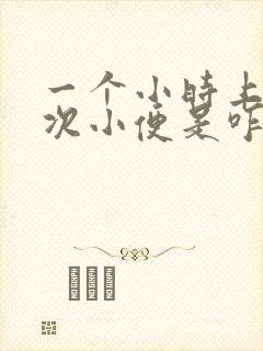 一个小时上七八次小便是咋回事?