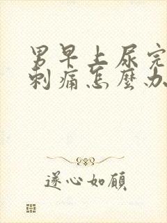 男早上尿完尿道刺痛怎么办