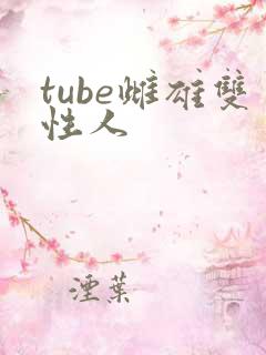 tube雌雄双性人