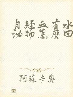 月经血有水样分泌物怎么回事