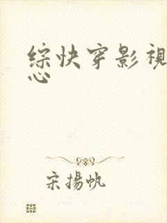 综快穿影视剧随心