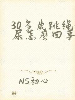 30多岁跳绳漏尿怎么回事