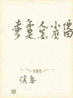 老年人小便次数多是怎么回事