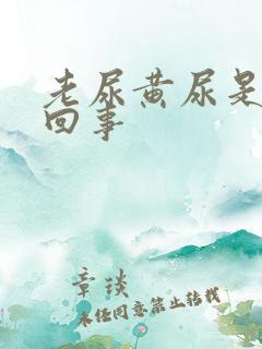 老尿黄尿是怎么回事