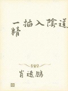 一插入阴道就射精