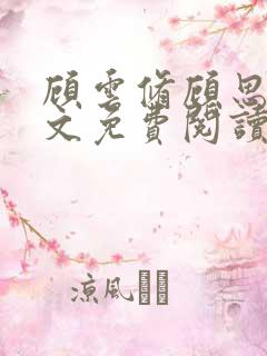 顾云修顾思思全文免费阅读最新章节更新时间