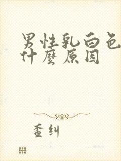 男性乳白色尿液什么原因