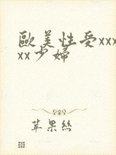 欧美性受xxxxx少妇