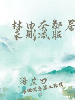 林由奈邻居人妻未删减版