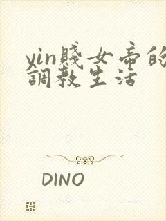 yin贱女帝的调教生活