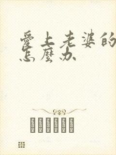 爱上老婆的闺蜜怎么办