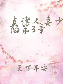 贞洁人妻少妇沦陷第3章