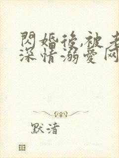 闪婚后,被老公深情溺爱网络短剧