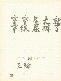 宝宝多大就不用穿纸尿裤了