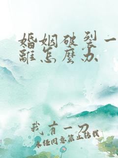 婚姻破裂一方不离怎么办