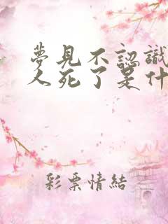 梦见不认识的女人死了是什么预兆