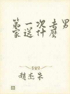 第一次去男朋友家送什么