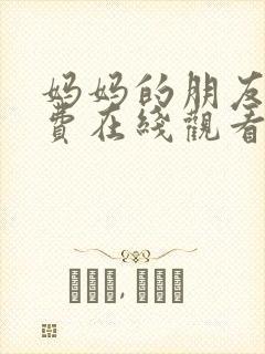 妈妈的朋友3免费在线观看完整版