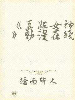 《真版女神探侦》动漫在线观看