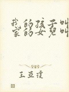 我的孩子叫舅舅家的女儿叫什么