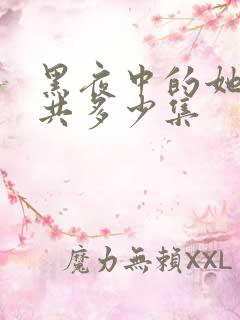 黑夜中的她短剧共多少集