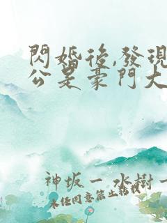 闪婚后,发现老公是豪门大佬