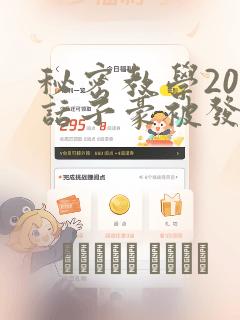 秘密教学208话子豪被发现了