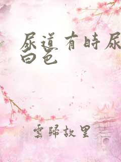 尿道有时尿出乳白色