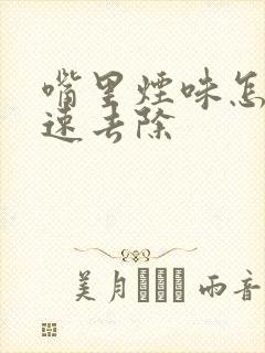 嘴里烟味怎么快速去除